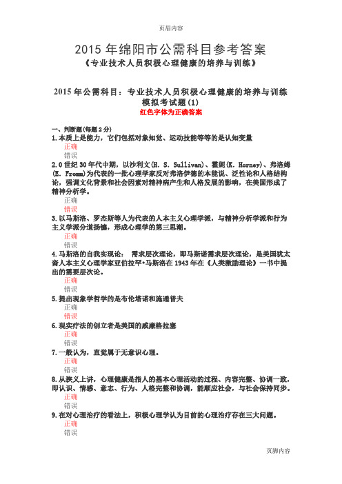 2015年绵阳市公需科目参考答案(专业技术人员积极心理健康的培养与训练模拟试题8套)