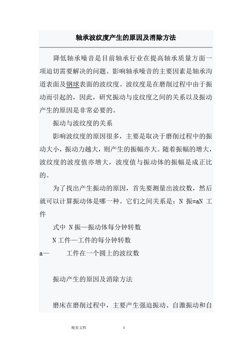 轴承波纹度产生的原因及消除方法