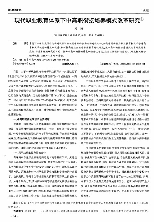 现代职业教育体系下中高职衔接培养模式改革研究