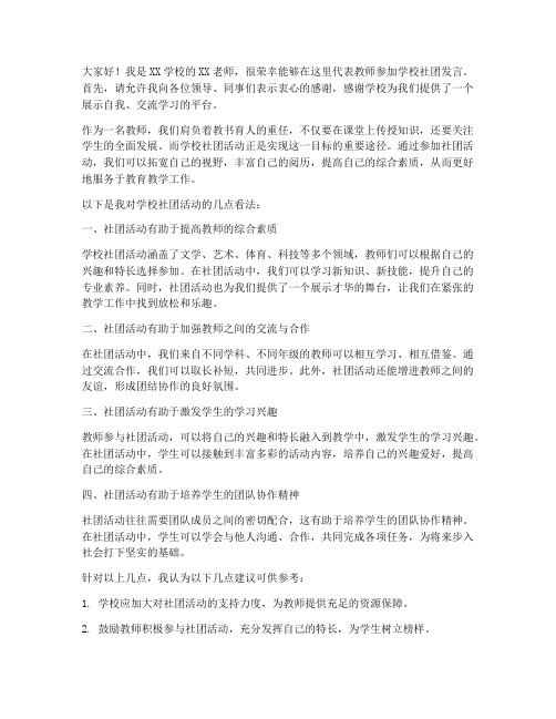 教师参加学校社团发言稿