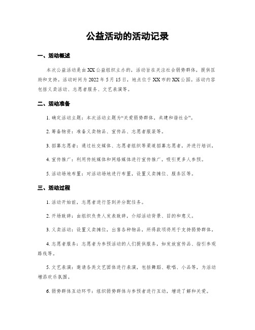 公益活动的活动记录