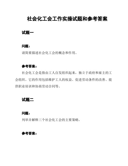 社会化工会工作实操试题和参考答案