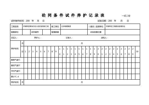 砼 同 条 件 试 件 养 护 记 录 表