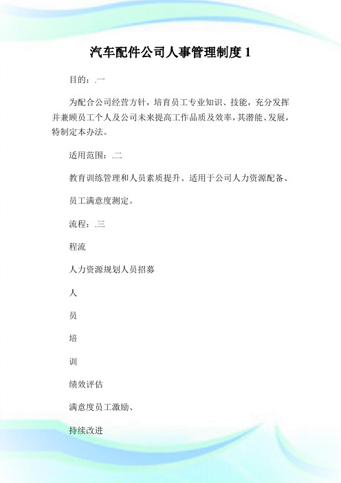 汽车配件公司人事管理制度.doc