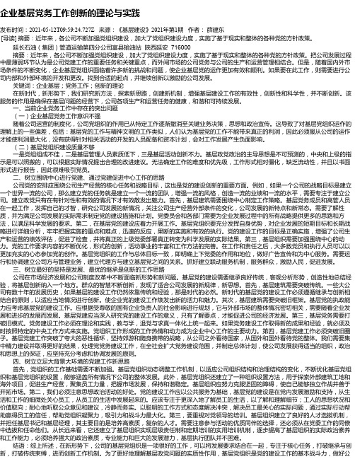 企业基层党务工作创新的理论与实践