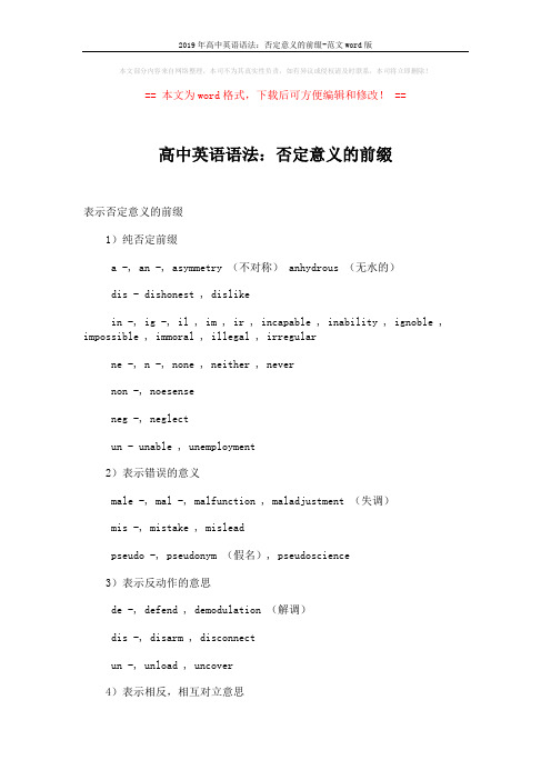 2019年高中英语语法:否定意义的前缀-范文word版 (2页)