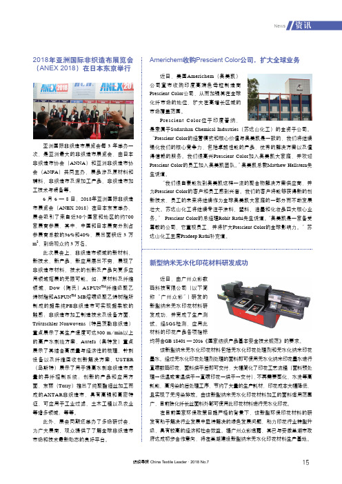 2018年亚洲国际非织造布展览会(ANEX 2018)在日本东京举行