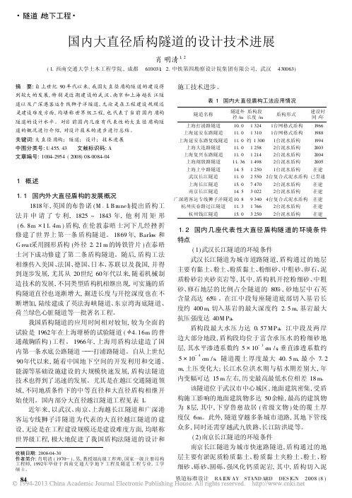 国内大直径盾构隧道的设计技术进展_肖明清