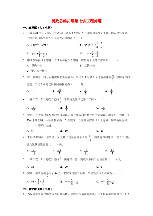 【奥数专项】人教版小学数学6年级上册奥数思维拓展第七讲工程问题