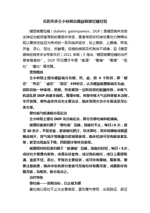 名医传承仝小林辨治糖尿病胃轻瘫经验