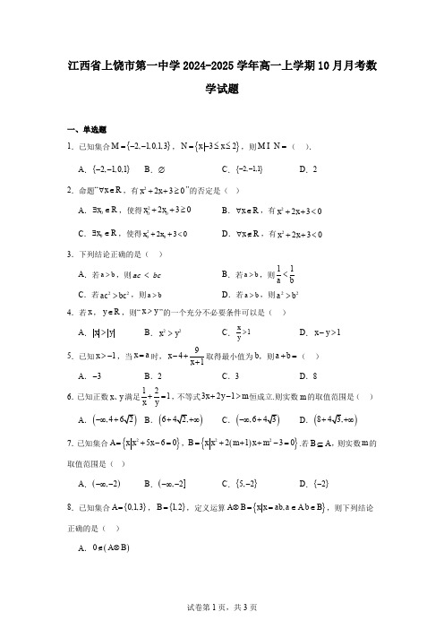 江西省上饶市第一中学2024-2025学年高一上学期10月月考数学试题