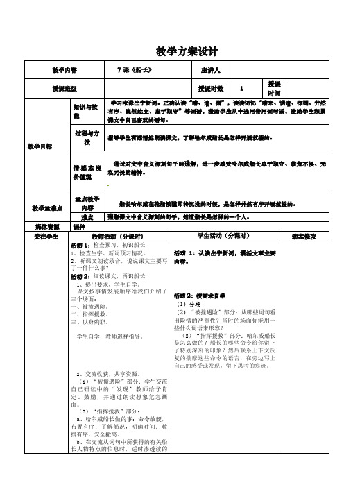 六年级上册语文教案-课文7船长｜苏教版