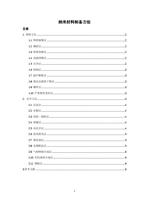 纳米材料制备方法