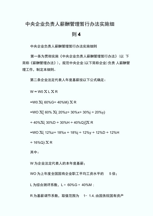 中央企业负责人薪酬管理暂行办法实施细则