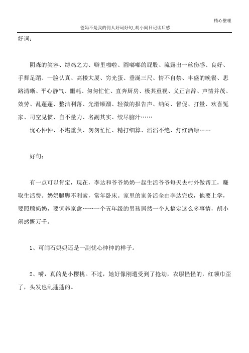 爸妈不是我的佣人好词好句_胡小闹日记读后感