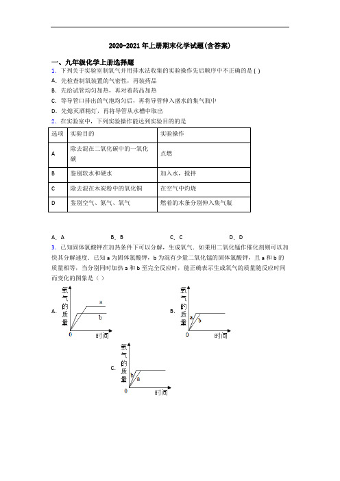 2020-2021年初三化学上册期末化学试题(含答案)