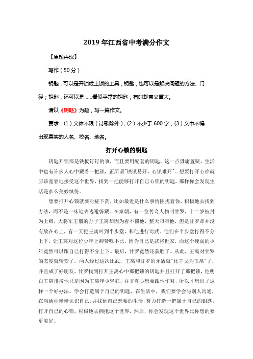 2019年江西省中考满分作文《打开心锁的钥匙》