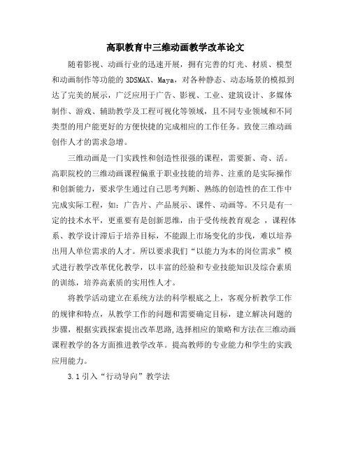 高职教育中三维动画教学改革论文