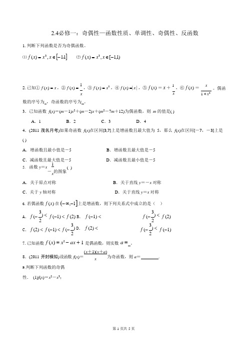 2.4必修一：奇偶性—函数性质、单调性、奇偶性、反函数