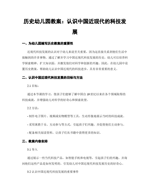 历史幼儿园教案：认识中国近现代的科技发展 (2)