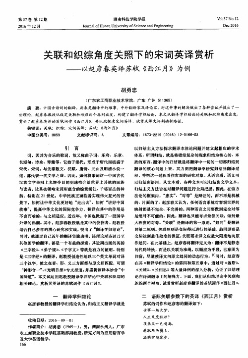 关联和织综角度关照下的宋词英译赏析——以赵彦春英译苏轼《西江