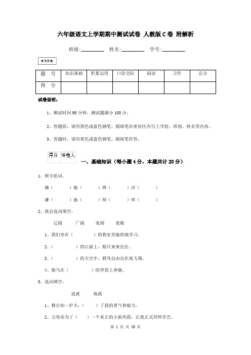 六年级语文上学期期中测试试卷 人教版C卷 附解析