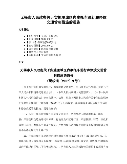 无锡市人民政府关于实施主城区内摩托车通行和停放交通管制措施的通告