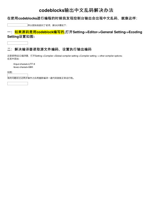 codeblocks输出中文乱码解决办法