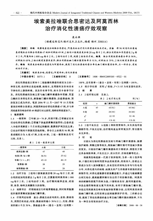 埃索美拉唑联合思密达及阿莫西林治疗消化性溃疡疗效观察