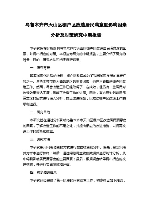 乌鲁木齐市天山区棚户区改造居民满意度影响因素分析及对策研究中期报告