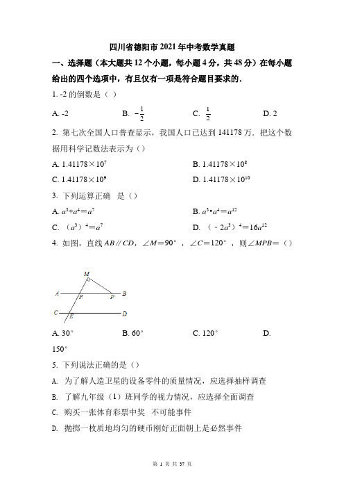 四川省德阳市2021年中考数学真题(原卷和解析版)