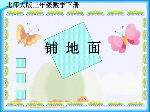 北师大版三年级数学下册 铺  地  面