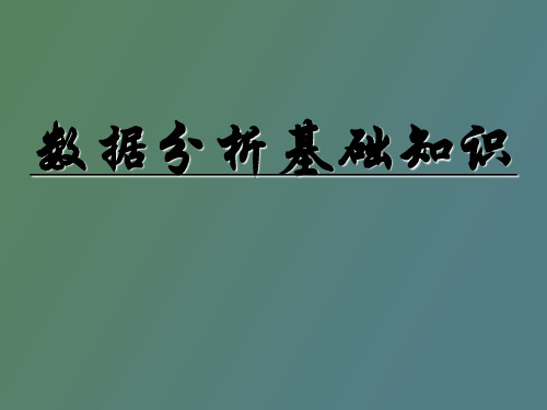 数据分析基础知识