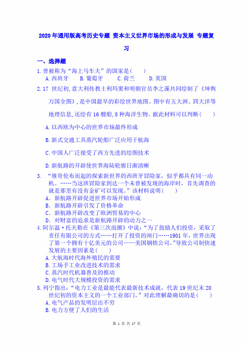 2020年通用版高考历史专题复习试卷 资本主义世界市场的形成与发展 (含答案)