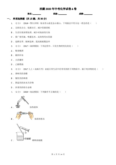 西藏2020年中考化学试卷A卷(精编)