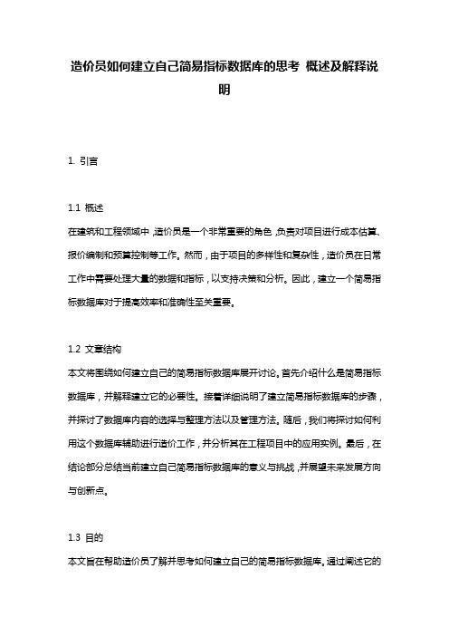 造价员如何建立自己简易指标数据库的思考_概述及解释说明