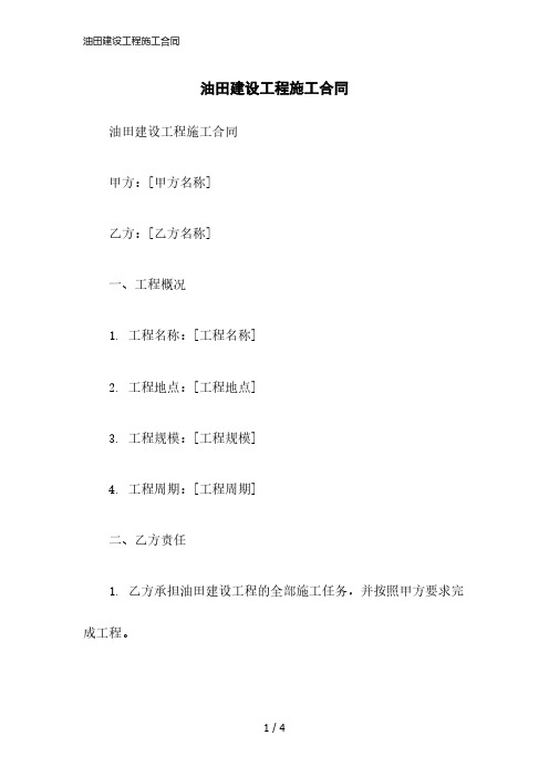 2023版油田建设工程施工合同