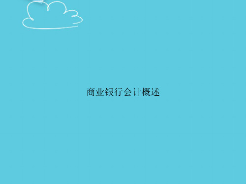 商业银行会计概述精选PPT