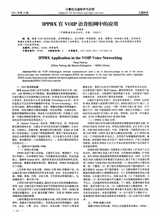 IPPBX在VOIP语音组网中的应用