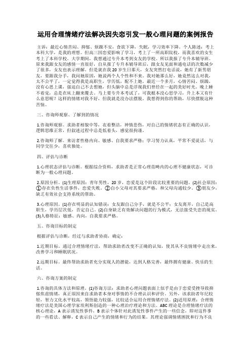 运用合理情绪疗法解决因失恋引发一般心理问题的案例报告