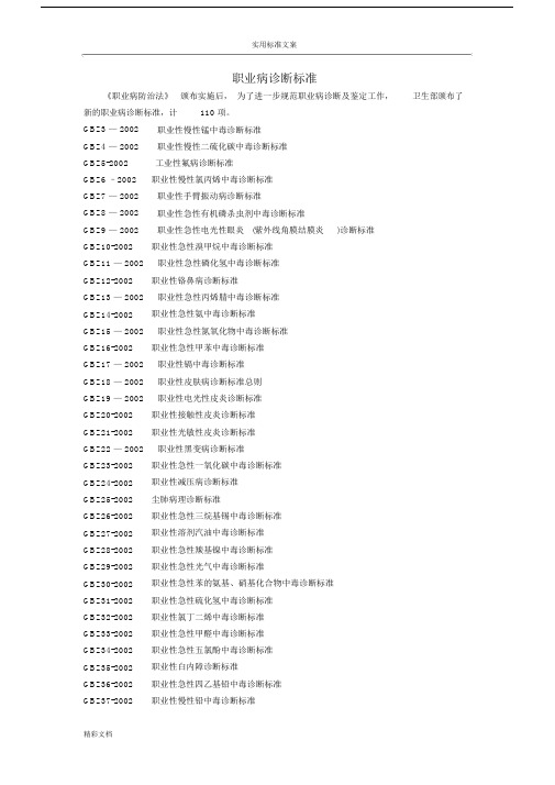 职业病诊断实用实用标准.doc