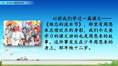 统编版(教育部编写)四年级上册语文课件-22 为中华之崛起而读书人教(部编版) (共50张PPT)课件