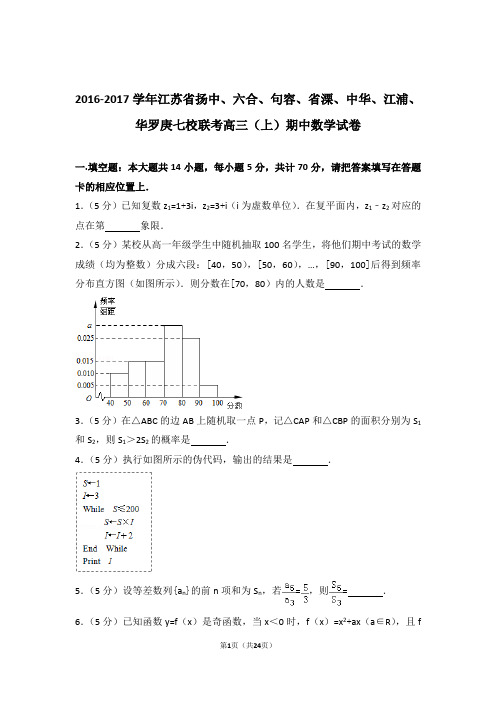 2017年江苏省扬中、中华、江浦、华罗庚七校联考高三上学期期中数学试卷含解析答案