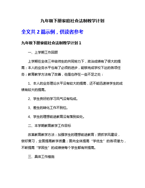 九年级下册家庭社会法制教学计划