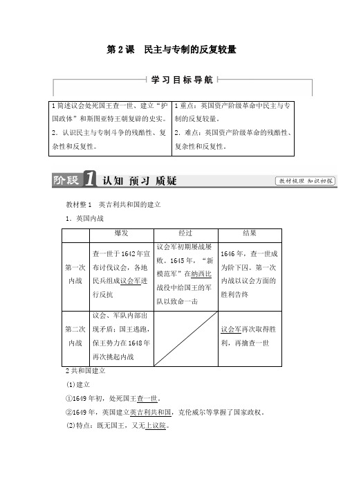 最新人教选修二高二历史导学案第2单元-第2课 民主与专制的反复较量及答案