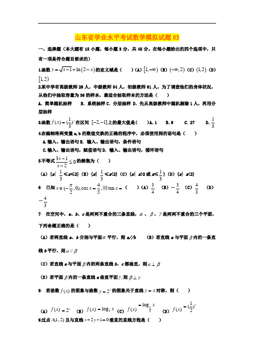 山东省学业水平考试数学模拟试题03