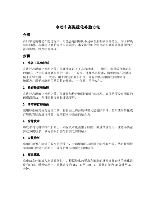 电动车高温硫化补胎方法