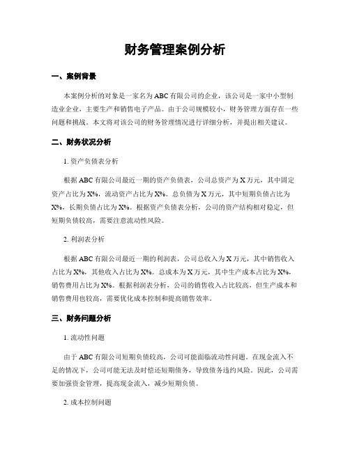 财务管理案例分析