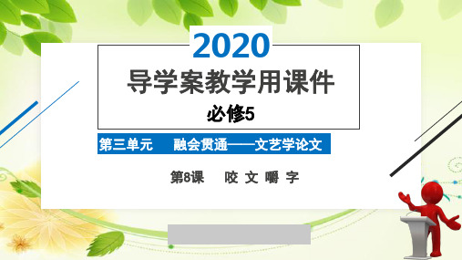 2020版高中语文人教版必修5精品导学案第3单元第8课《咬文嚼字》