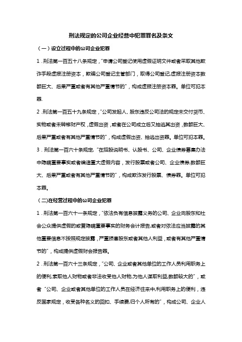 刑法规定的公司企业经营中犯罪罪名及条文